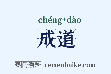 成道是什么意思的图片